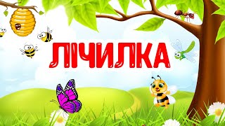 Лічилка  Комахи Для Дітей  Розвиваючі Мультики Для Дітей Українською