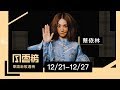 蔡依林〈怪美的〉空降奪冠!頑童MJ116鑲金後自嘲〈騙吃騙吃〉 - KKBOX華語新歌週榜(12/21-12/27)