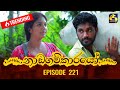 Nadagamkarayo Episode 221