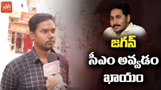Public Talk On Next CM Of AP | Pawan Kalyan | YS Jagan | Chandrababu | AP News | YOYO TV Channel