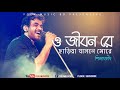 O Jibon Re Chariya Jasne More by Shilajit ¦ Bangla Folk Song