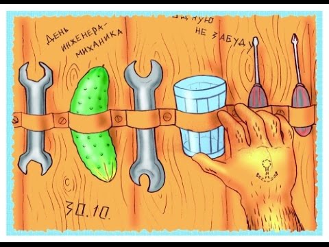 С днем инженера механика когда С днем инженера механика когда