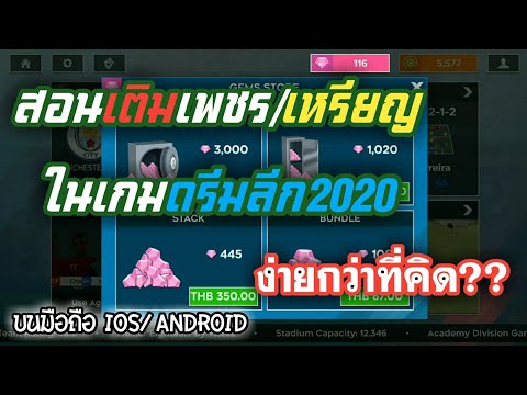 สอนเติมเพชร/เติมเหรียญ ในเกม Dream league soccer 2020 ง่ายมากๆ#ไม่ยากอย่างที่คิด