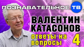 Ответы на вопросы 4 (Познавательное ТВ, Валентин Катасонов)