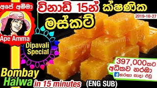 Easy Musket (ENG subtitle) (Bombay halwa) by Apé Amma