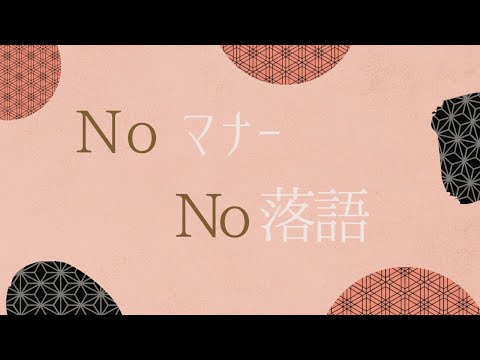 寄席鑑賞マナー動画　一般社団法人落語協会 (06月26日 18:45 / 235 users)