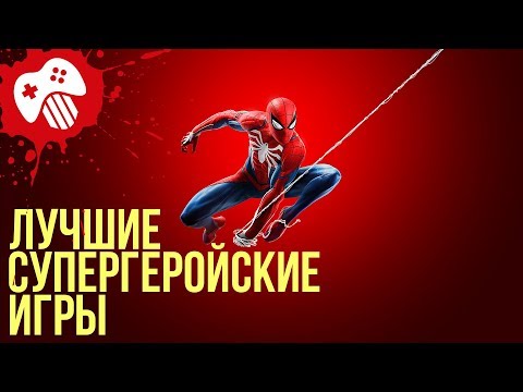 Лучшие игры про Человека-Паука, Бэтмена, Дэдпула и других супергероев! Лучшие игры про Человека-Паука, Бэтмена, Дэдпула и других супергероев!