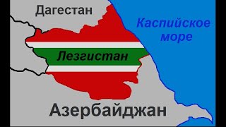 Почему Лезгины В 90 Е Хотели Отделится От Азербайджана И Создать Лезгистан?