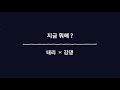 Download 지금뭐해 태리X김댕 타이포 그래피 지금뭐해 태리X김댕 타이포 그래피