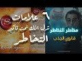 مخاطر التخاطر  | ٦ علامات تدل على انك تحت تأثير التخاطر