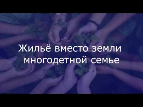 Деньги за землю многодетным Деньги за землю многодетным