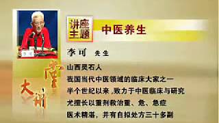 中医养生讲座:李可