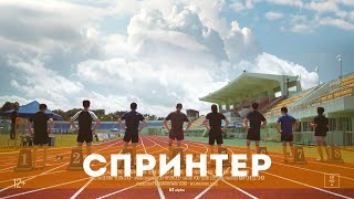 Спринтер (2023) Драма, Спорт | Русский Трейлер Фильма