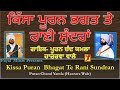 Kissa Puran Bhagat Te Rani Sundran - Puran Chand Yamla Hazrava Wale ਕਿੱਸਾ ਪੂਰਨ ਭਗਤ ਤੇ ਰਾਣੀ ਸੁੰਦਰਾਂ