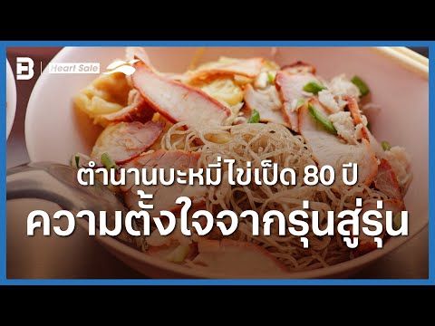 ตำนานบะหมี่ไข่เป็ด 80 ปี ความตั้งใจจากรุ่นสู่รุ่น | Heart Sale x Robinhood