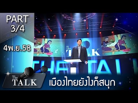 The Talk ในญัตติ "เมืองไทยยังไงก็สนุุก" 4 พ.ย.58 ช่วงที่ 3/4