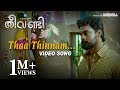 Theevandi Movie Song | Thaa Thinnam | Video Song | Tovino Thomas | Kailas Menon |  August Cinemas