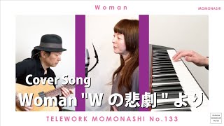 【TM133】Woman "Wの悲劇"より(薬師丸ひろ子 カバー)/モモナシ - Momonashi - ☆シンプルな編成でお届けする、1984年の映画主題歌♪