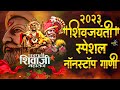 Shivaji Maharaj Dj Songs | शिवजयंती उत्सव 2023 | शिवाजी महाराज dj गाणी  |Shivjayanti Special Dj Song