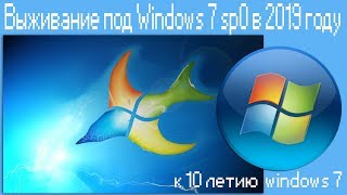 Выживание под Windows 7 sp0 в 2019 году
