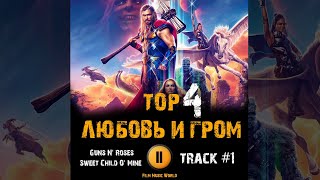 Фильм ТОР 4 ЛЮБОВЬ И ГРОМ 🎬 музыка OST #1 Guns N' Roses Sweet Child O' Mine