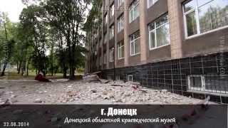 От обстрелов пострадал Донецкий областной краеведческий музей