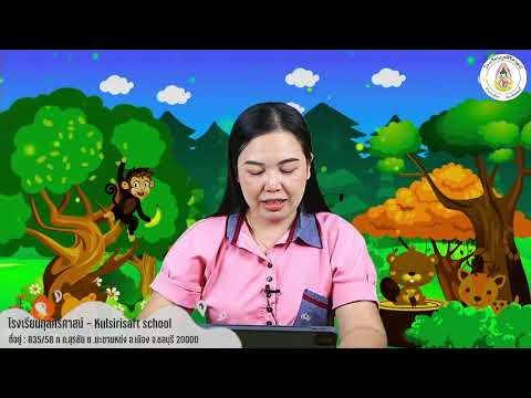 Kulsirisart School - Learn From Home 3 - วิทยาศาสตร์ ป.4 (โครงสร้างของใบ) #Week7