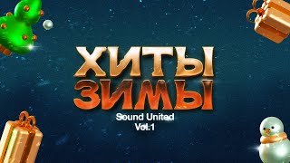 Sound United - Хиты Зимы | Vol.1