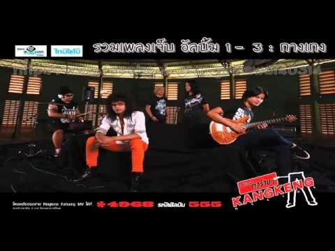 รวมเพลงเจ็บ : กางเกง