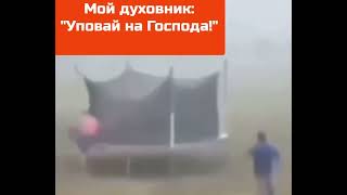 Мой Духовник: Уповай На Господа! А Я...