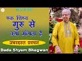 Dada Shyam Bhagwan - Bhagwanji Satsang - हरी ॐ का सत्संग - एक शिष्य गुरु से क्या माँगता है ? Hindi