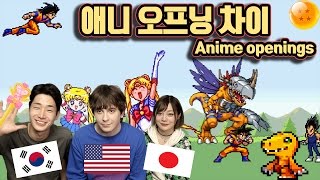 ??? ???? ???? ??? ?? ??? ?? WITH ??? ??? US, Korean & Japanese Anime Opening Differences