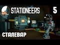 Игра Stationeers - прохождение. Ставим печь и производим сталь! Доработка шлюза #5
