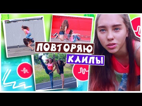 ПОВТОРЯЮ КЛИПЫ из musical.ly + SLOW MO обработка / 1 часть | Marisha MT ПОВТОРЯЮ КЛИПЫ из musical.ly + SLOW MO обработка / 1 часть | Marisha MT