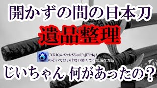 【開かずの間の日本刀】死んだじいちゃんの本棚の裏に引き戸があったんで開けてみると・・集まった親戚一同が凍りついた★のぞいていけない怖くて不思議なお話★ 【開かずの間の日本刀】死んだじいちゃんの本棚の裏に引き戸があったんで開けてみると・・集まった親戚一同が凍りついた★のぞいていけない怖くて不思議なお話★