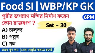 GK Class - 30 | Food SI/WBP/KP/WBCS/ WBP Warder GK Class | Alamin Sir GK | GK MC