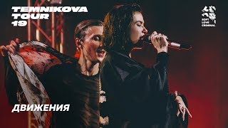 Елена Темникова – Движения (Live) / Сочи – Temnikova Tour '19