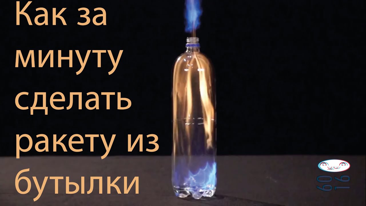 Как сделать чтобы бутылка взлетела 389