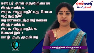 யுத்தத்தில் மரணமடைந்தவர்களை அஞ்சலிக்க அரசு அனுமதிக்க வேண்டும் : யாழ் குரு முதல்வர் கோரிக்கை