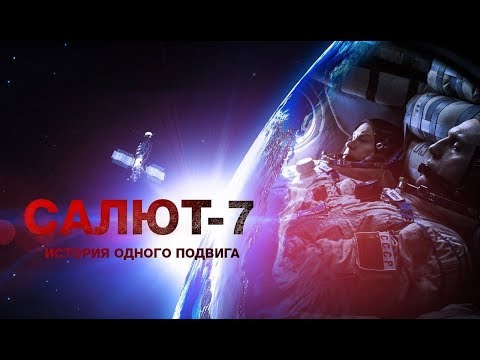 Быстрое мнение - Фильм Салют-7 лучше чем Время первых ? (Full HD) Быстрое мнение - Фильм Салют-7 лучше чем Время первых ? (Full HD)