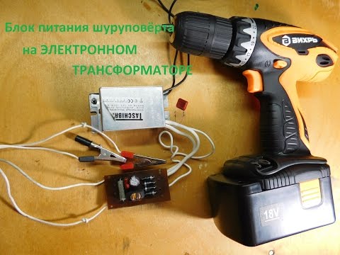 Блок питания для аккумуляторного шуруповёрта своими руками Блок питания для аккумуляторного шуруповёрта своими руками