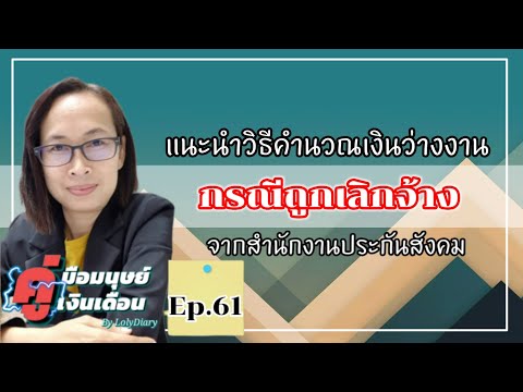 Ep.61 | วิธีคำนวณเงินทดแทนว่างงาน จากกรณีถูกเลิกจ้าง | by HR_พี่โล่