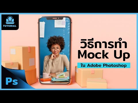 วิธีการทำ Mock up บน Photoshop ไว้ใช้งานเองง่ายๆ