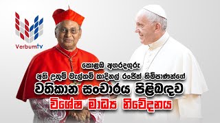 STATEMENT ON VATICAN TOUR OF HIS EMMINENCE MALCOLM CARDINAL RANJITH - 2022.02.28