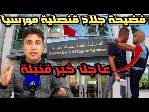 The shocking story of Al-Assas who beat the Moroccan citizen inside the consulate The shocking story of Al-Assas who beat the Moroccan citizen inside the consulate