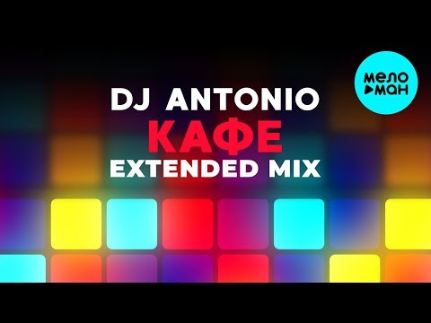 DJ Antonio - Кафе Extended Mix Single