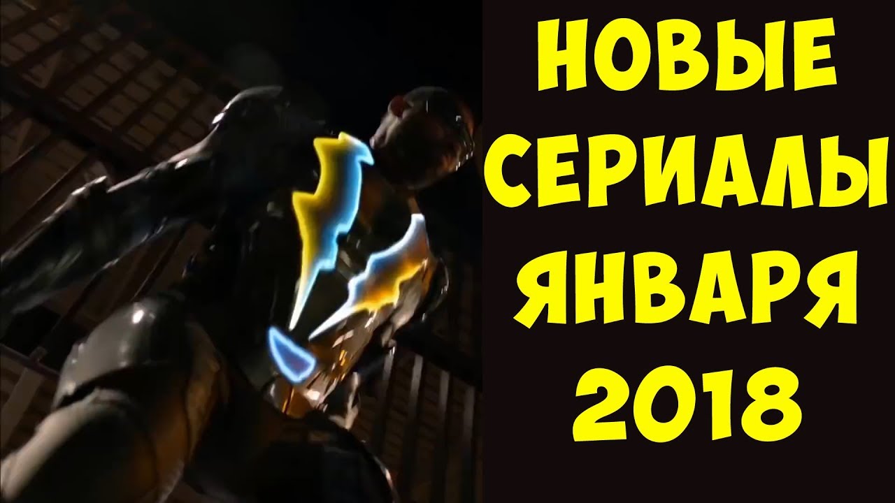 Что посмотреть из новых сериалов 2018 Что посмотреть из новых сериалов 2018