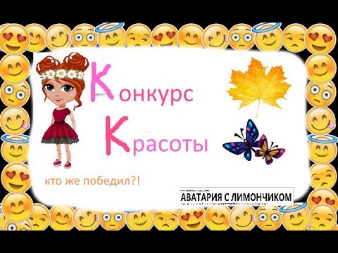 Конкурс красоты с призами ко мне домой Конкурс красоты с призами ко мне домой