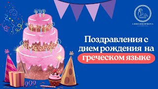 Греческие поздравления ко дню рождения 761