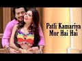 patli kamariya mor hai hai(4k official Video) | patli kamariya bole hai hai | patli kamariya song